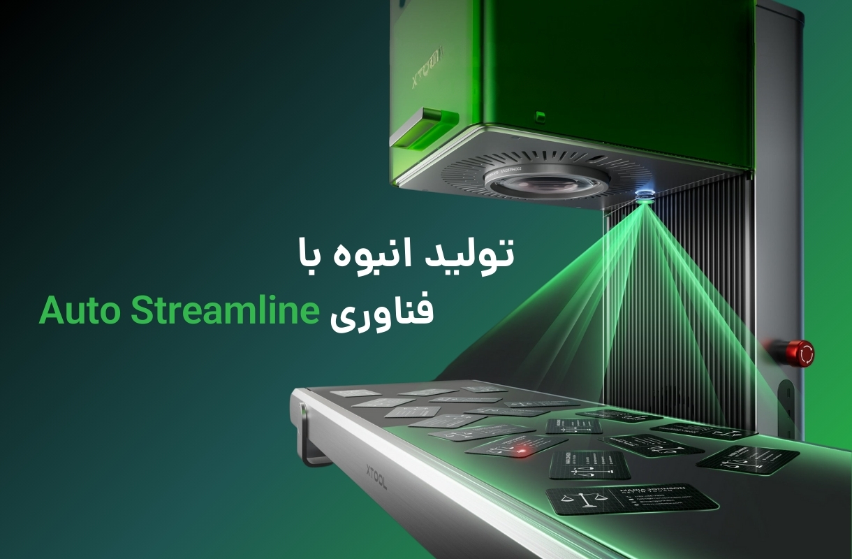 فناوری Auto Streamline لیزر برش و حکاکی ایکس تول مدل F1 Ultra - قشم خرید